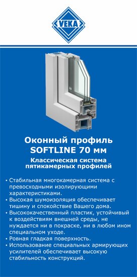 ОкнаВека-ксм SOFTLINE 70