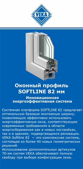 ОкнаВека-ксм SOFTLINE 82